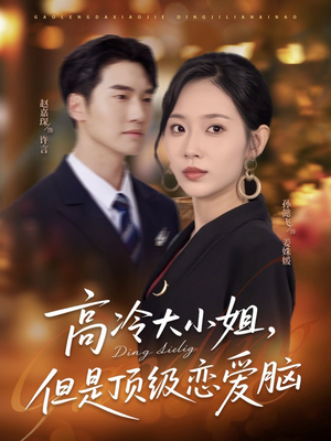 【高冷大小姐但是顶级恋爱脑】77集在线短剧免费观看