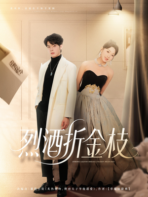 烈酒折金枝(90集) 烈酒折金枝(90集)小短剧推荐