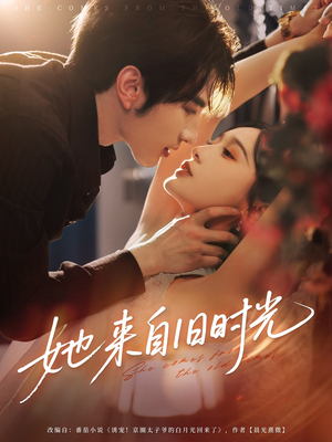 她来自旧时光（72集）短剧全集大结局