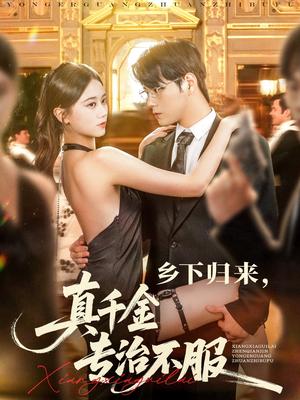 乡下归来真千金专治不服（80集）一共多少集