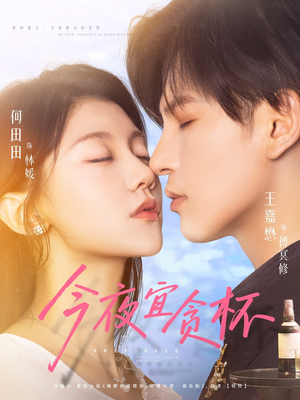 今夜宜贪杯（72集）短剧太好看了吧