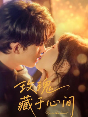 玫瑰藏于心间（60集）最热短剧抢先看