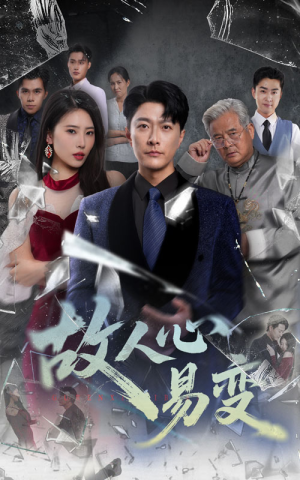 故人心易变（60集）短剧完整版免费