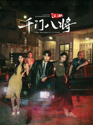 江湖千门八将（72集）分享好看的短剧