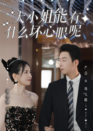 大小姐能有什么坏心眼呢(95集)火热短剧抢先看