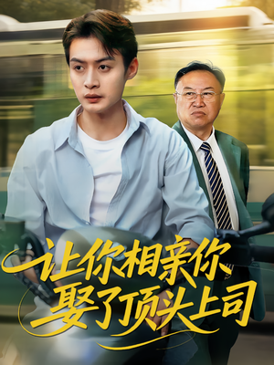 让你相亲你娶了顶头上司（60集）让你一口气看完