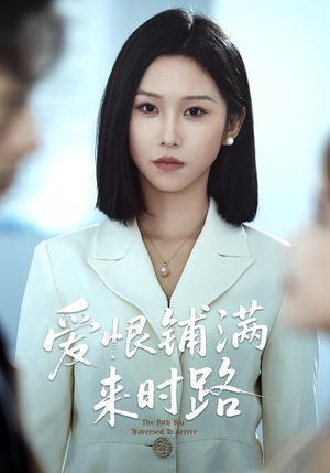 爱恨铺满来时路（39集）免费观看全集