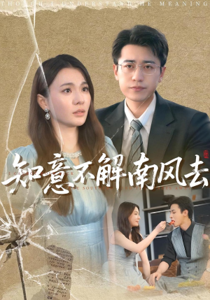 知意不解南风去（90集）短剧热播中