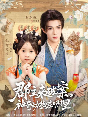 郡主来破案神奇动物在哪里（69集）在哪看