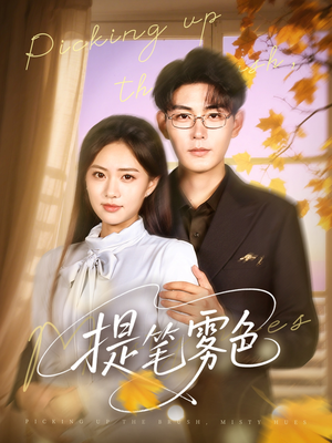 提笔雾色（63集）精彩短剧片段