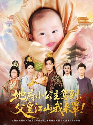 地府小公主驾到父皇江山我来罩（71集）我全都看完了