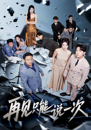 再见只能说一次（62集）好看短剧又来了