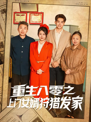 重生八零之上门女婿狩猎发家（88集）免费看全网短剧
