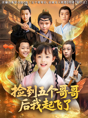 捡到五个哥哥后我起飞了（80集）抢先看新短剧
