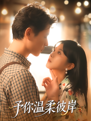 予你温柔彼岸（80集）高分推荐免费看