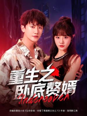 重生之卧底赘婿（82集）短剧越看越精彩