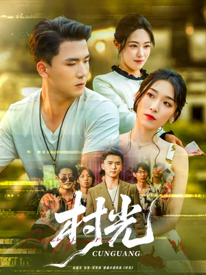 村光（80集）UC网盘在线看