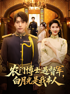 农门博士遇督军，白月光是我本人（80集）全网短剧抢先看