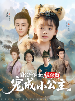 国公府弃女被狼群宠成小公主（81集）更新时间一览表