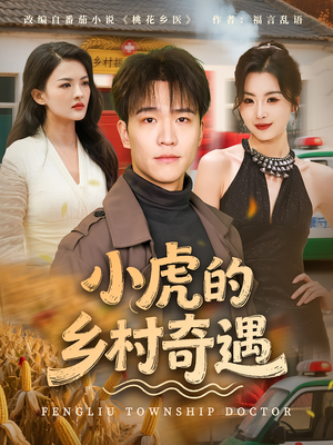 小虎的乡村奇遇（80集）在线免费观影