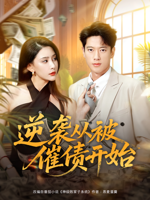 逆袭从被催债开始（90集）短剧全集免费