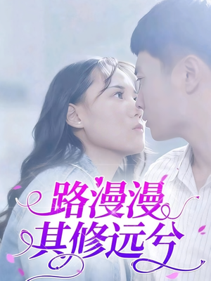 路漫漫其修远兮（20集）短剧演员排行榜