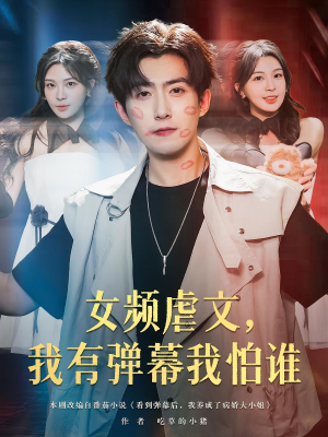 女频虐文，我有弹幕我怕谁（81集）独家短剧免费看