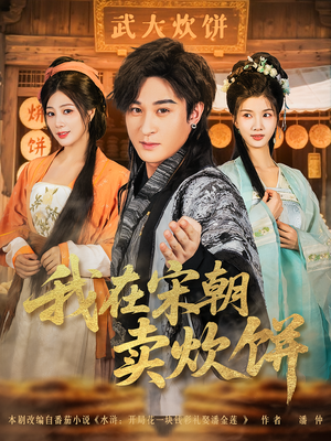 【我在宋朝卖炊饼】82集在线短剧免费高清观看