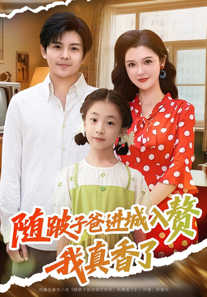 【随跛子爸进城入赘我真香了】91集短剧在线高清免费看