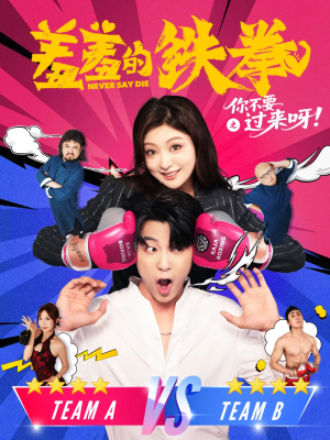 羞羞的铁拳之你不要过来呀（60集）恋爱短剧分享