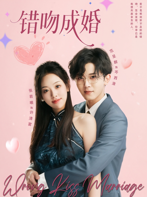 错吻成婚（79集）热播短剧免费看