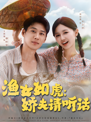 渔女如虎娇夫请听话（84集）这部短剧太好看