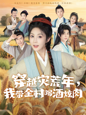 穿越灾荒年我带全村喝酒炫肉（60集）在哪个平台能看