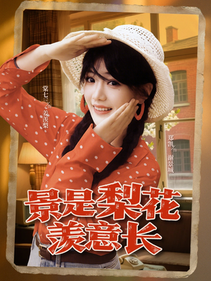 景是梨花羡意长（95集）这部短剧我爱了