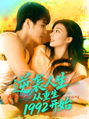 逆袭人生从重生1992开始(84集) 逆袭人生从重生1992开始(84集)流畅播放免费看