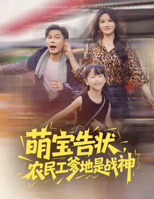 萌宝告状农民工爹地是战神 (60集) 萌宝告状农民工爹地是战神 (60集) 精彩短剧合集