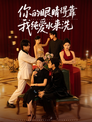 你的眼睛得靠我纯爱水来洗 (83集)热播短剧追不停