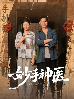 妙手神医（80集）精彩连连免费看