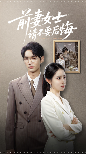 前妻女士请不要后悔 (31集) 火爆短剧来袭