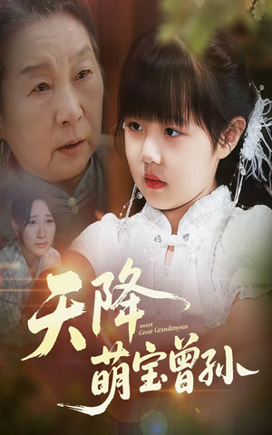天降萌宝曾孙（60集）好看的短剧电影