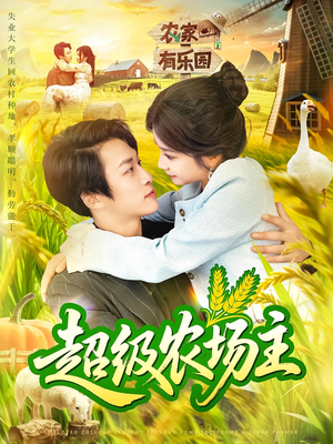 超级农场主（104集）真的好看吗