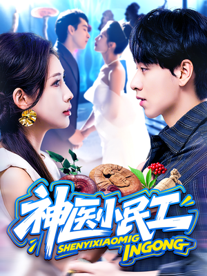 神医小民工（85集）深深爱上这部剧