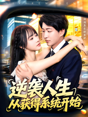 逆袭人生从获得系统开始（107集）精彩短剧热播中