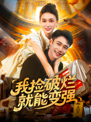 【我捡破烂就能变强】91集短剧免费在线观享