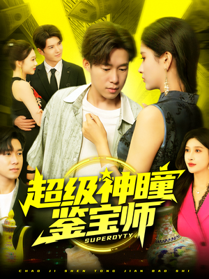 超级神瞳鉴宝师（97集）免费短剧片段