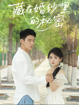 【藏在婚纱里的秘密】61集短剧全集免费观