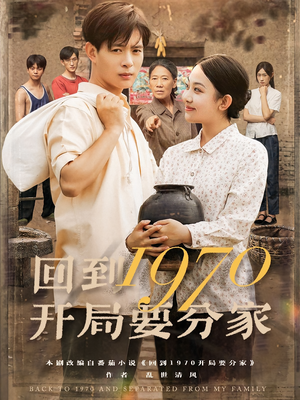 回到1970开局要分家（79集）在哪里可以看