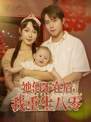 【她们不在后我重生八零】74集短剧全集免费观