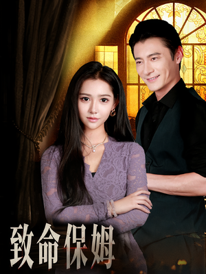 致命保姆（90集）好看的国产短剧