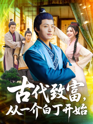 古代致富，从一介白丁开始（80集）最近很火的短剧